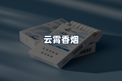 云霄香烟